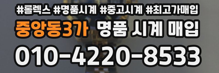 중앙동3가 명품 시계 매입