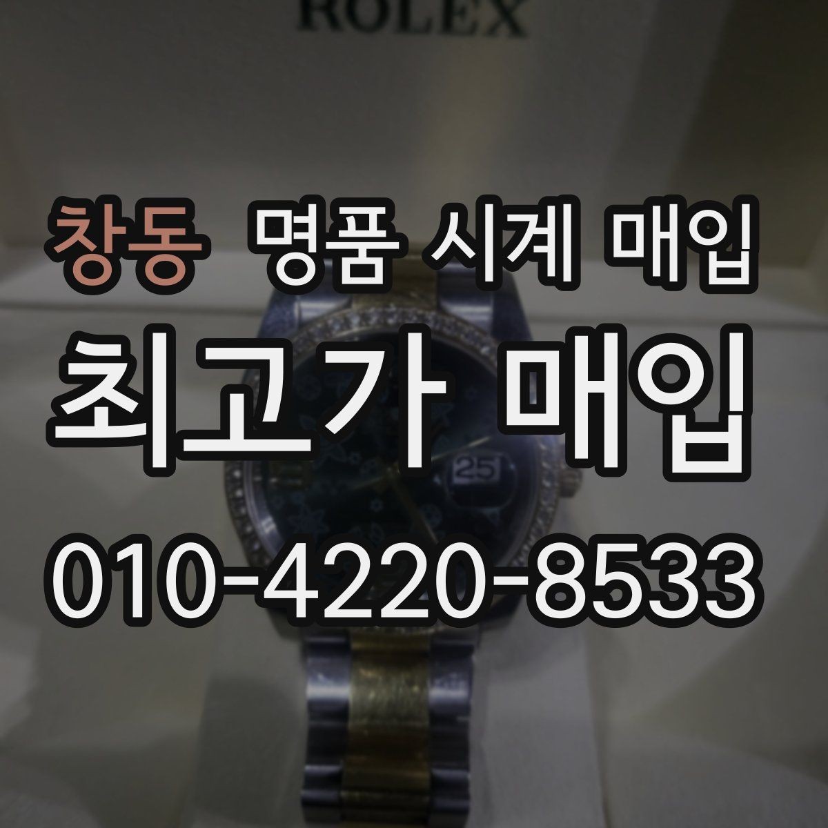 창동 명품 시계 매입 파네라이 인기 모델 시세 포인트 정리