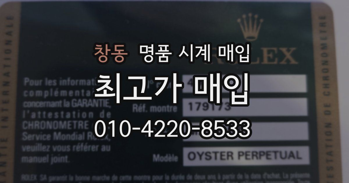 창동 명품 시계 매입