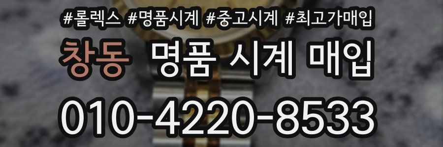 창동 명품 시계 매입
