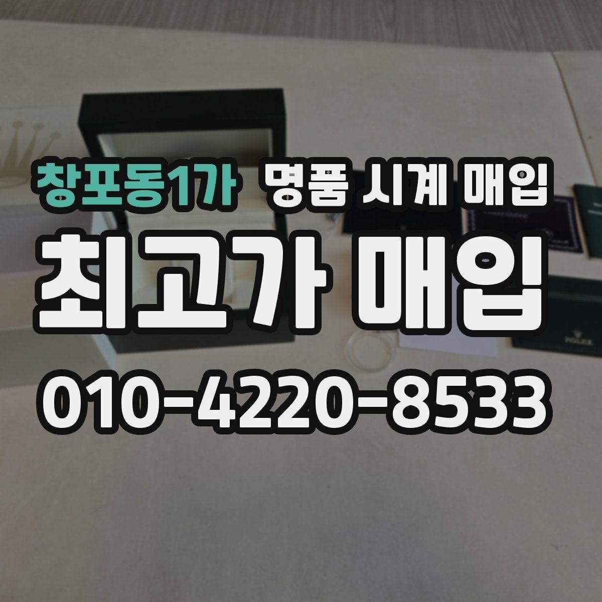 창포동1가 명품 시계 매입 여러 곳 비교 후 결정하고 싶을 때 시세에 맞게 결정하는 기준