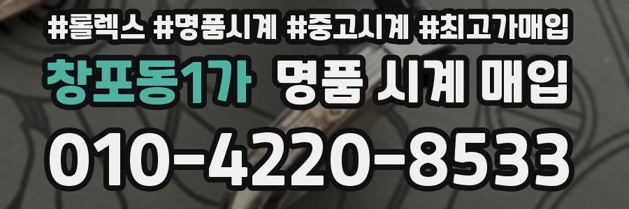 창포동1가 명품 시계 매입