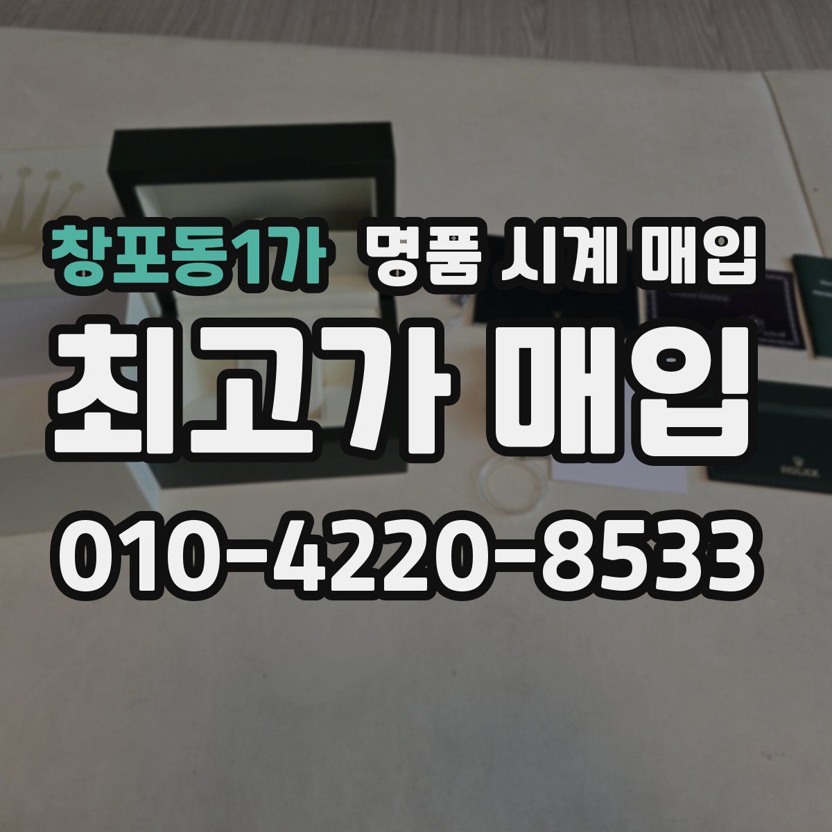 창포동1가 명품 시계 매입