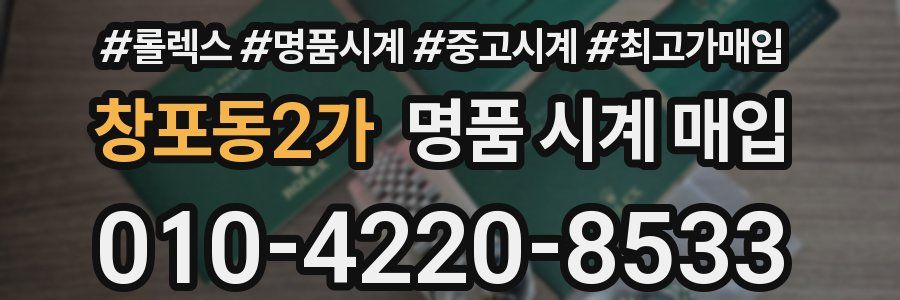 창포동2가 명품 시계 매입
