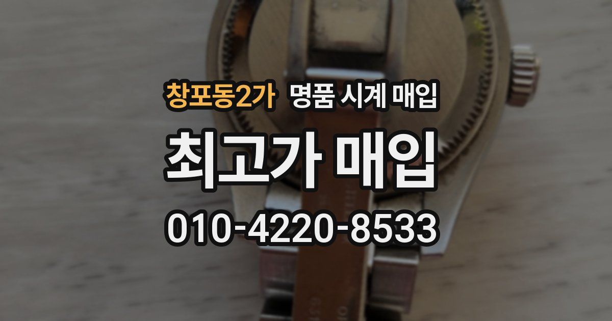 창포동2가 명품 시계 매입