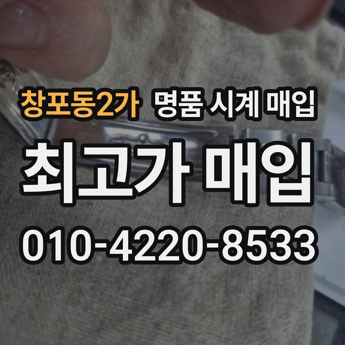 창포동2가 명품 시계 매입