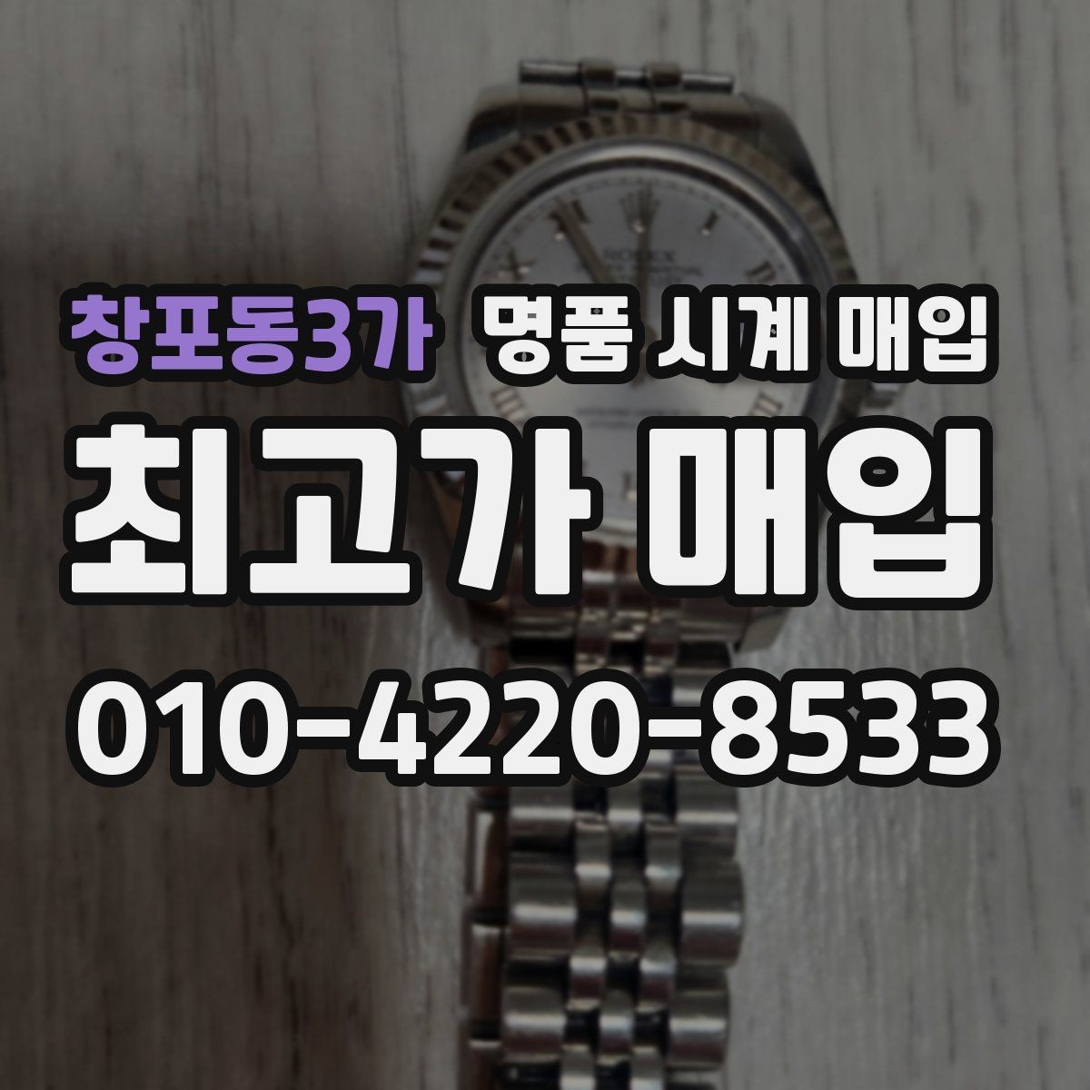 창포동3가 명품 시계 매입 단순 고가매입 문구에 속지 않는 방법
