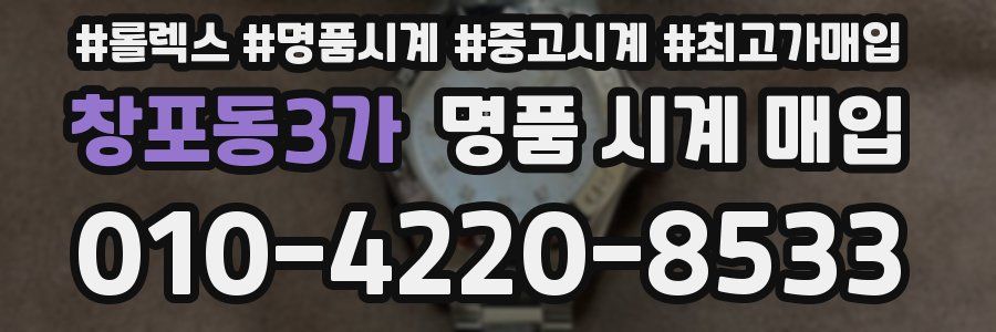 창포동3가 명품 시계 매입