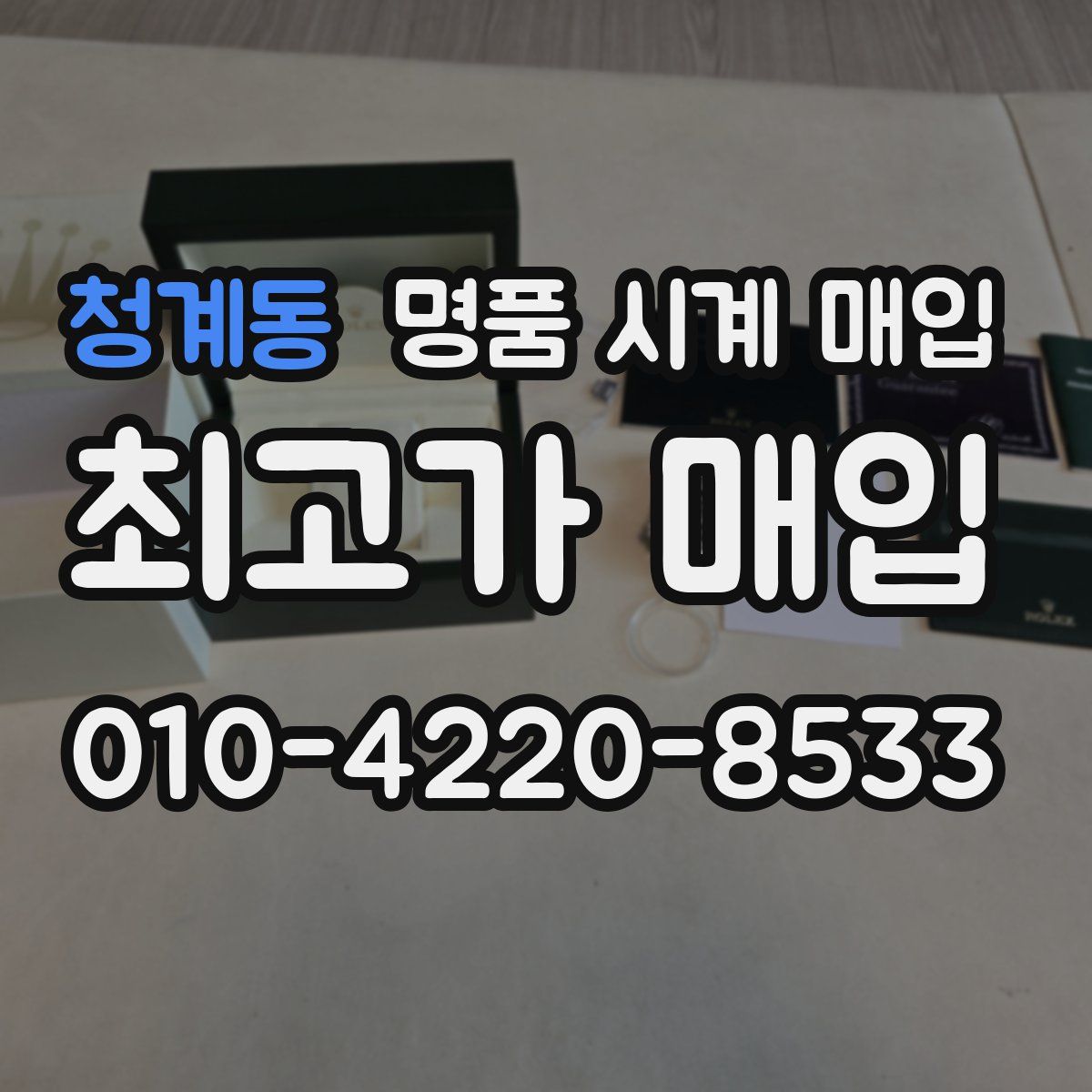 청계동 명품 시계 매입