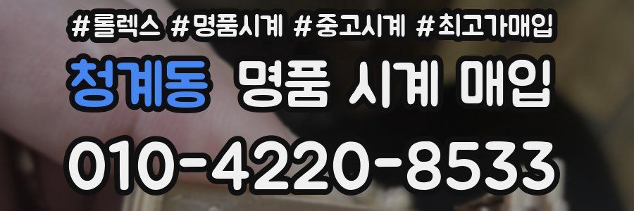 청계동 명품 시계 매입