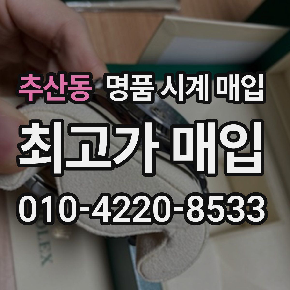 추산동 명품 시계 매입