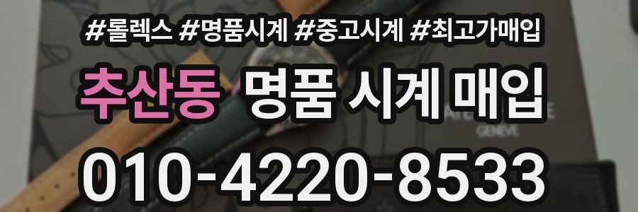 추산동 명품 시계 매입