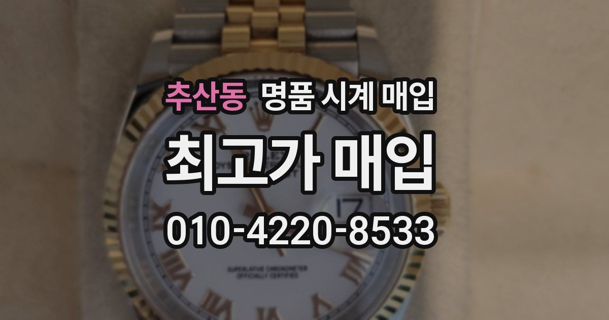 추산동 명품 시계 매입