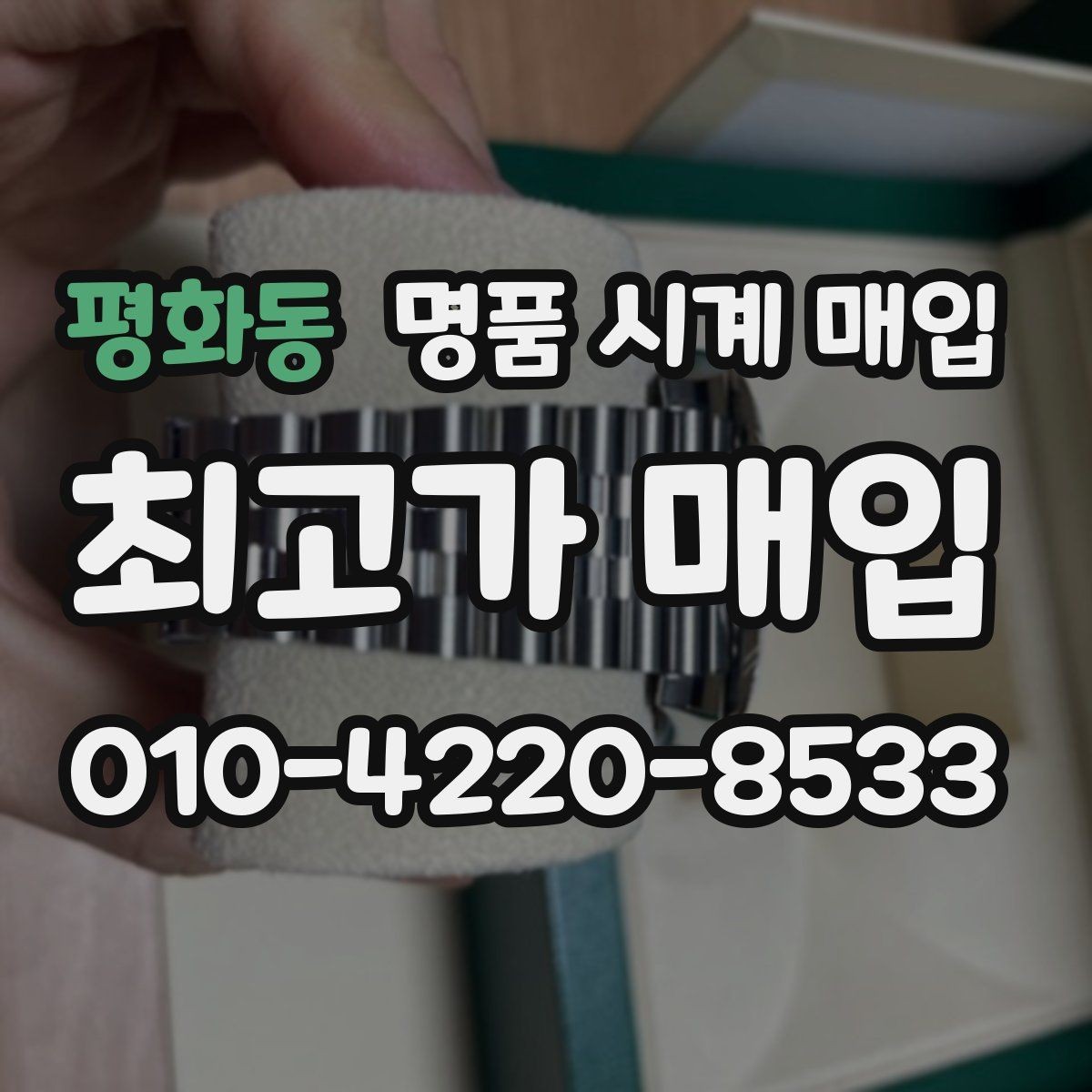 평화동 명품 시계 매입 종이 보증서도 인정되는지 정리