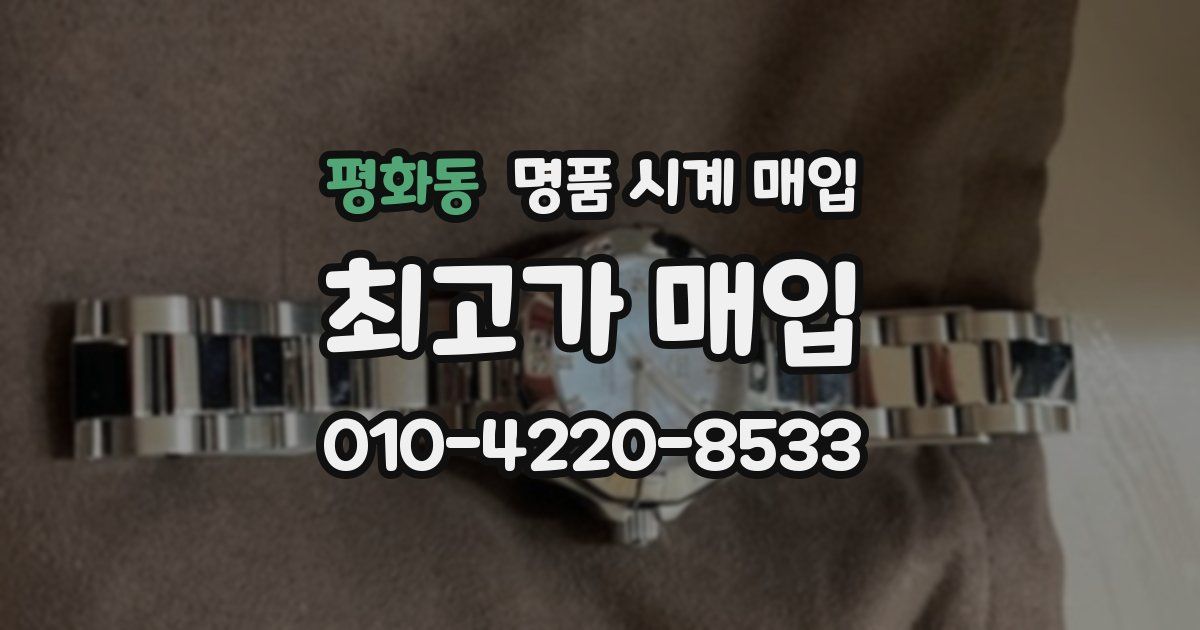평화동 명품 시계 매입