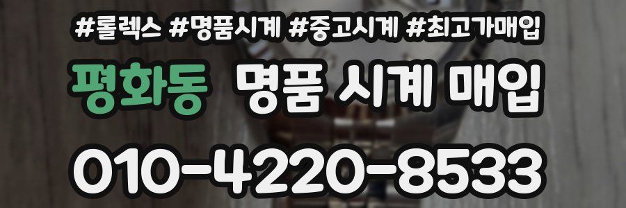 평화동 명품 시계 매입