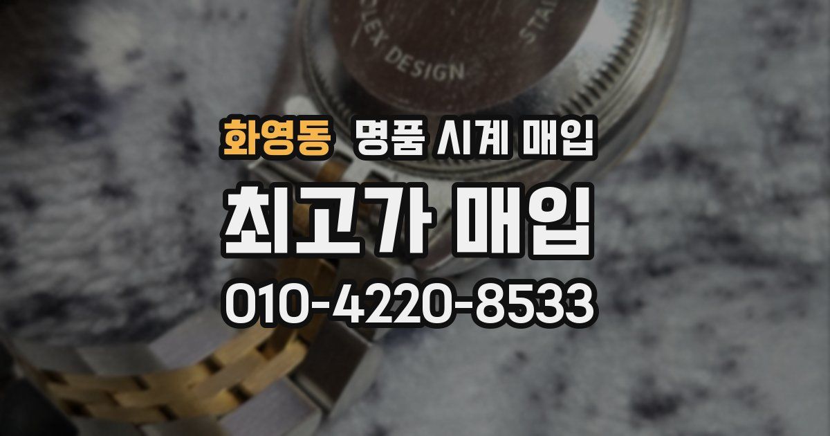 화영동 명품 시계 매입