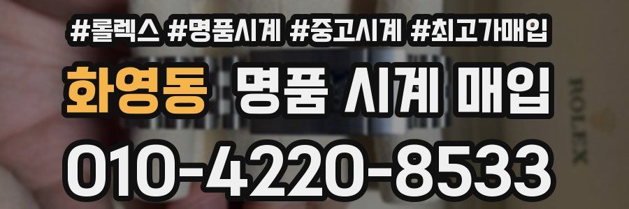 화영동 명품 시계 매입