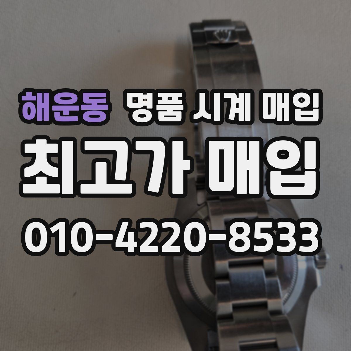 해운동 명품 시계 매입 정품 확인은 어떤 순서로 진행될까