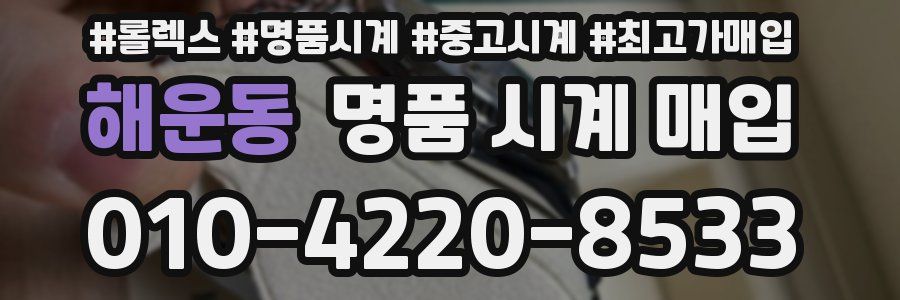 해운동 명품 시계 매입