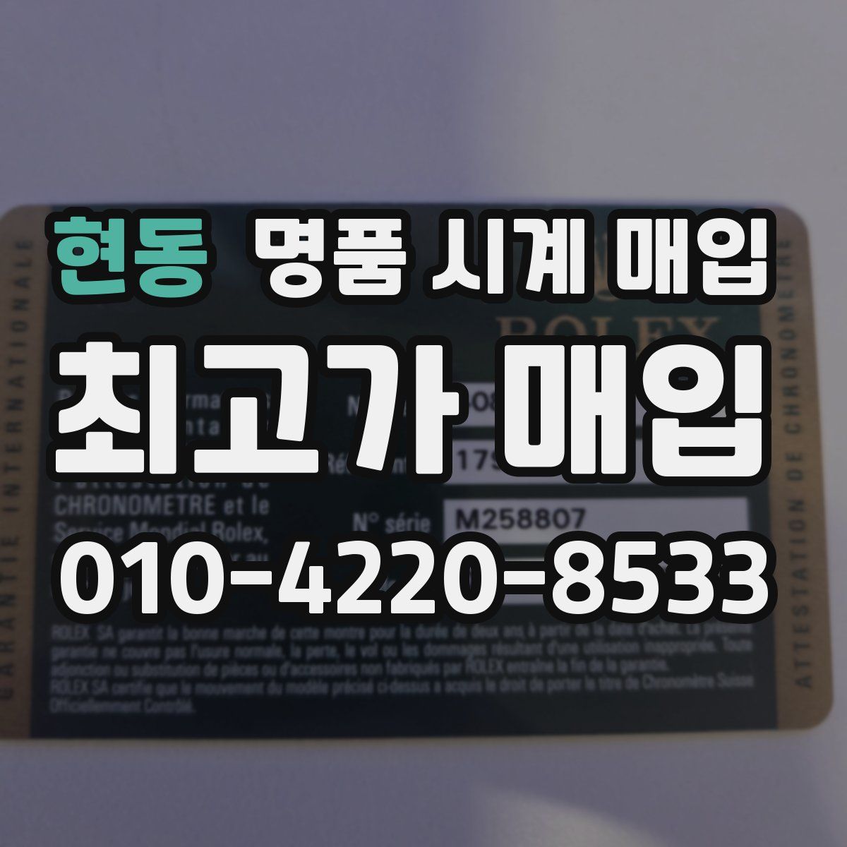 현동 명품 시계 매입