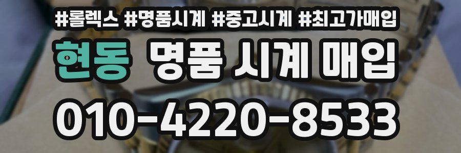 현동 명품 시계 매입