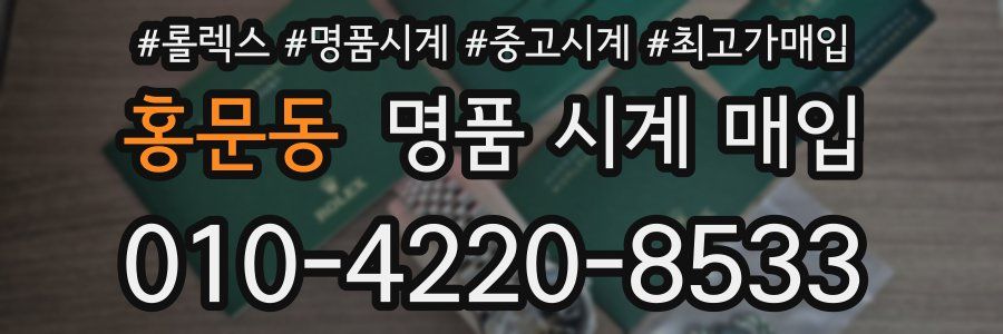 홍문동 명품 시계 매입