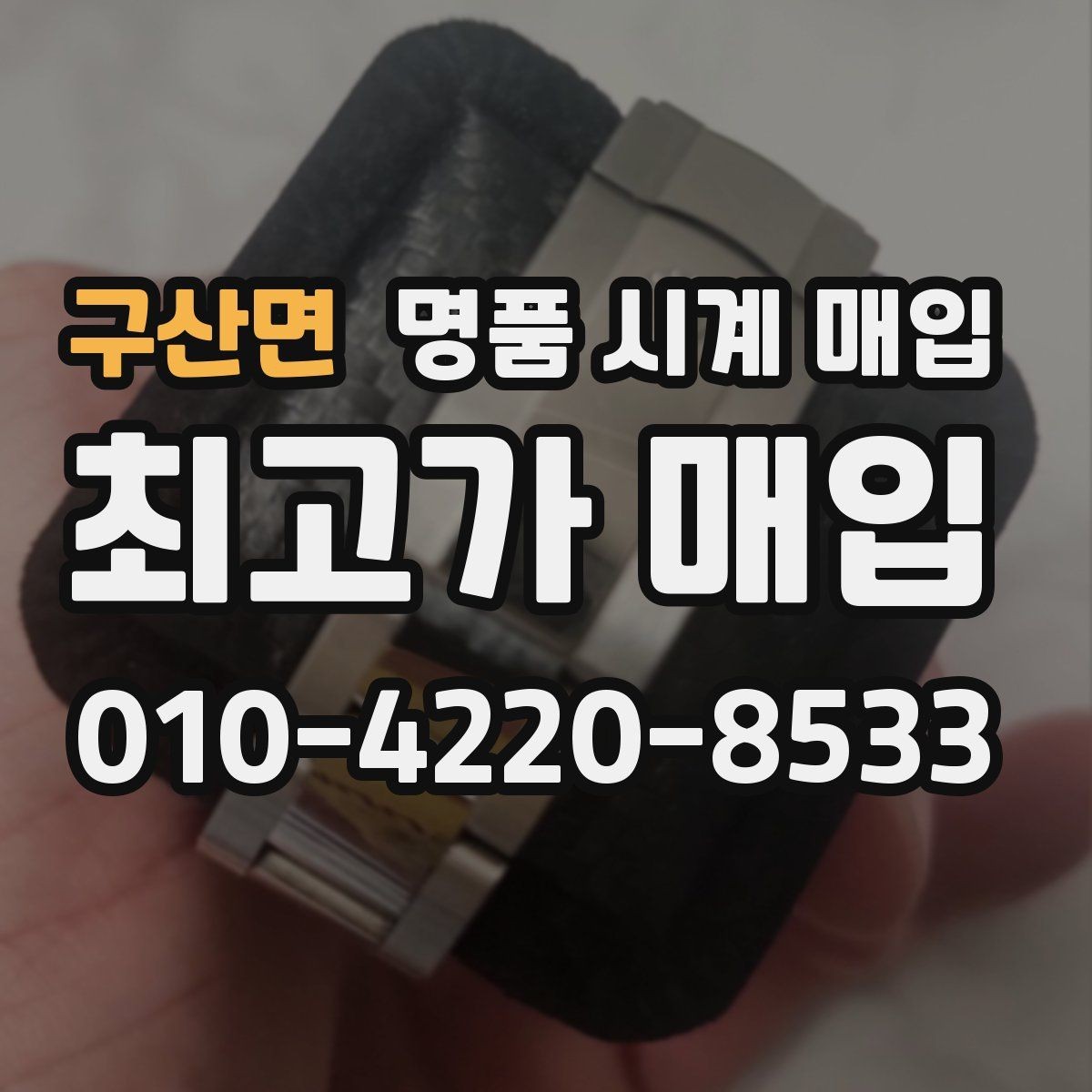 구산면 명품 시계 매입 단종 모델이 유리한 경우 정리