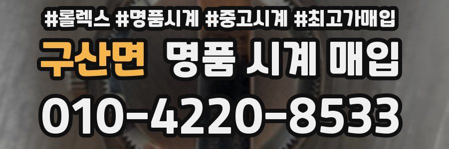 구산면 명품 시계 매입