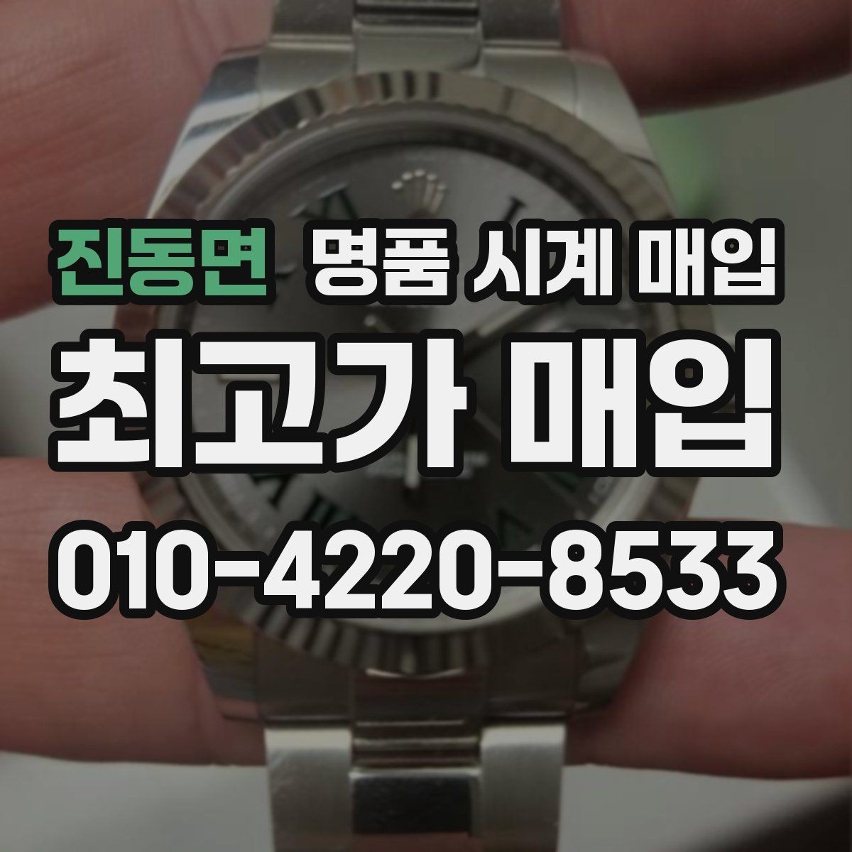 진동면 명품 시계 매입 이상 소음이 느껴질 때 방문 감정 전 체크