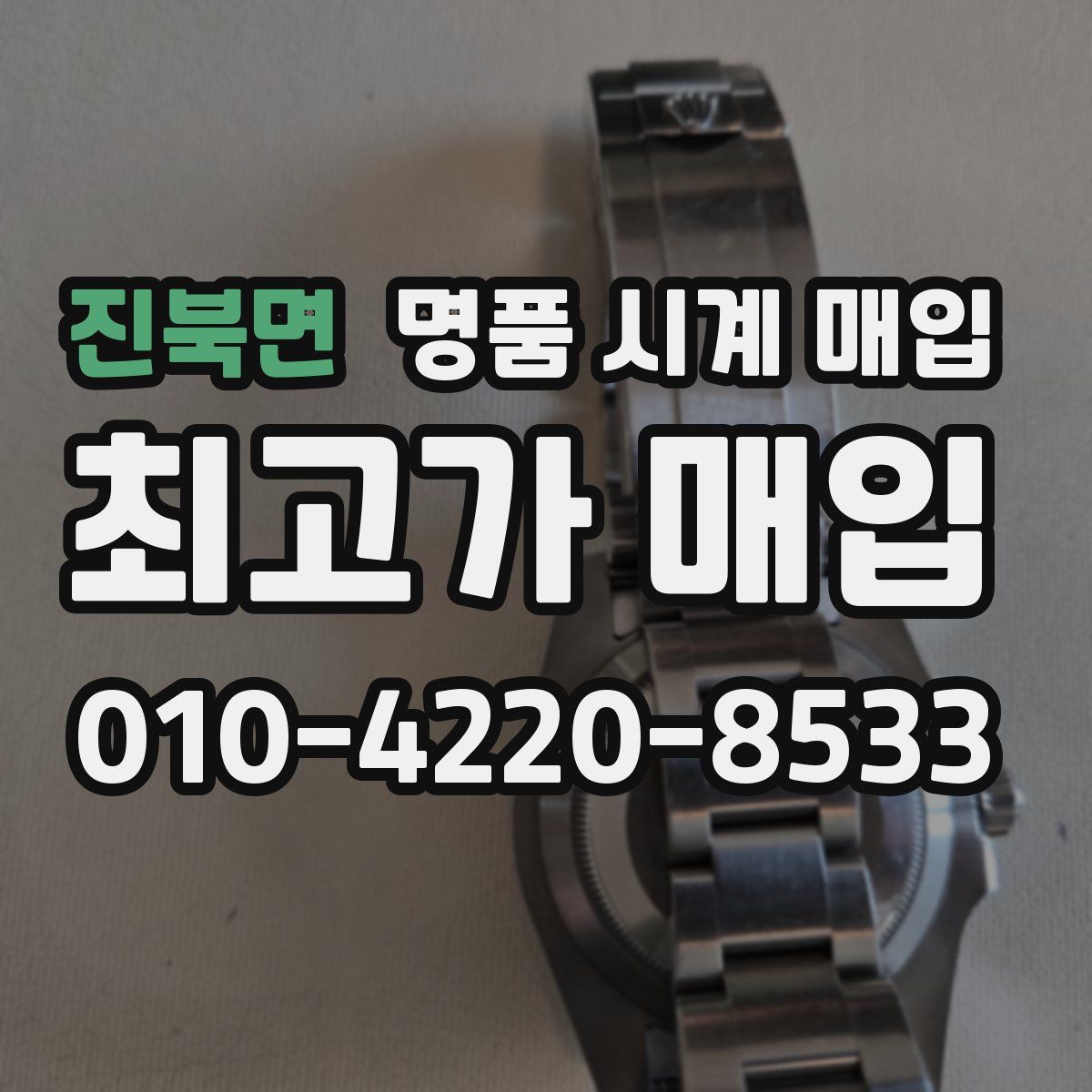 진북면 명품 시계 매입