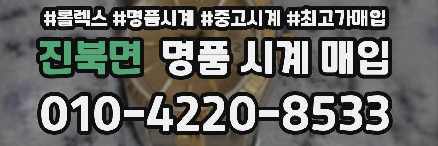 진북면 명품 시계 매입