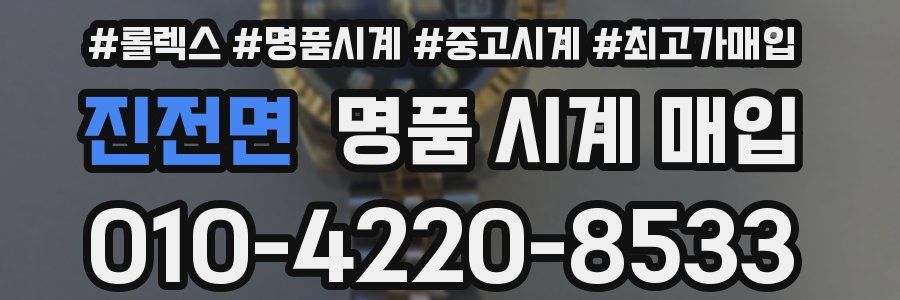 진전면 명품 시계 매입