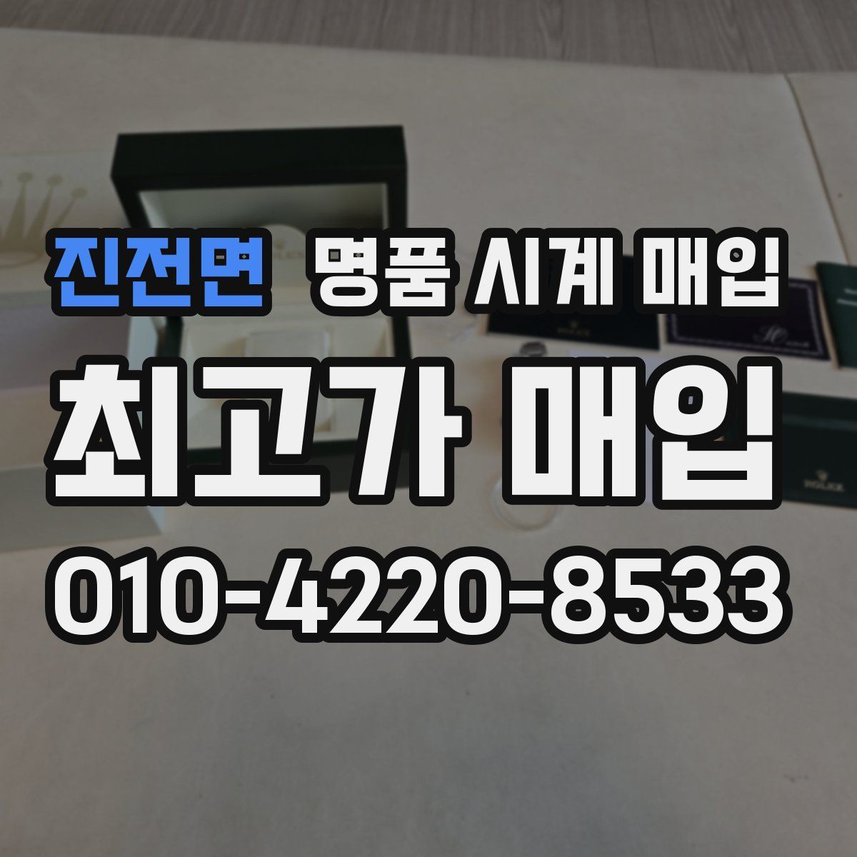 진전면 명품 시계 매입