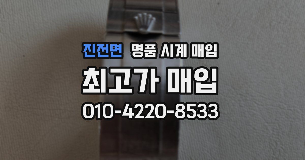 진전면 명품 시계 매입