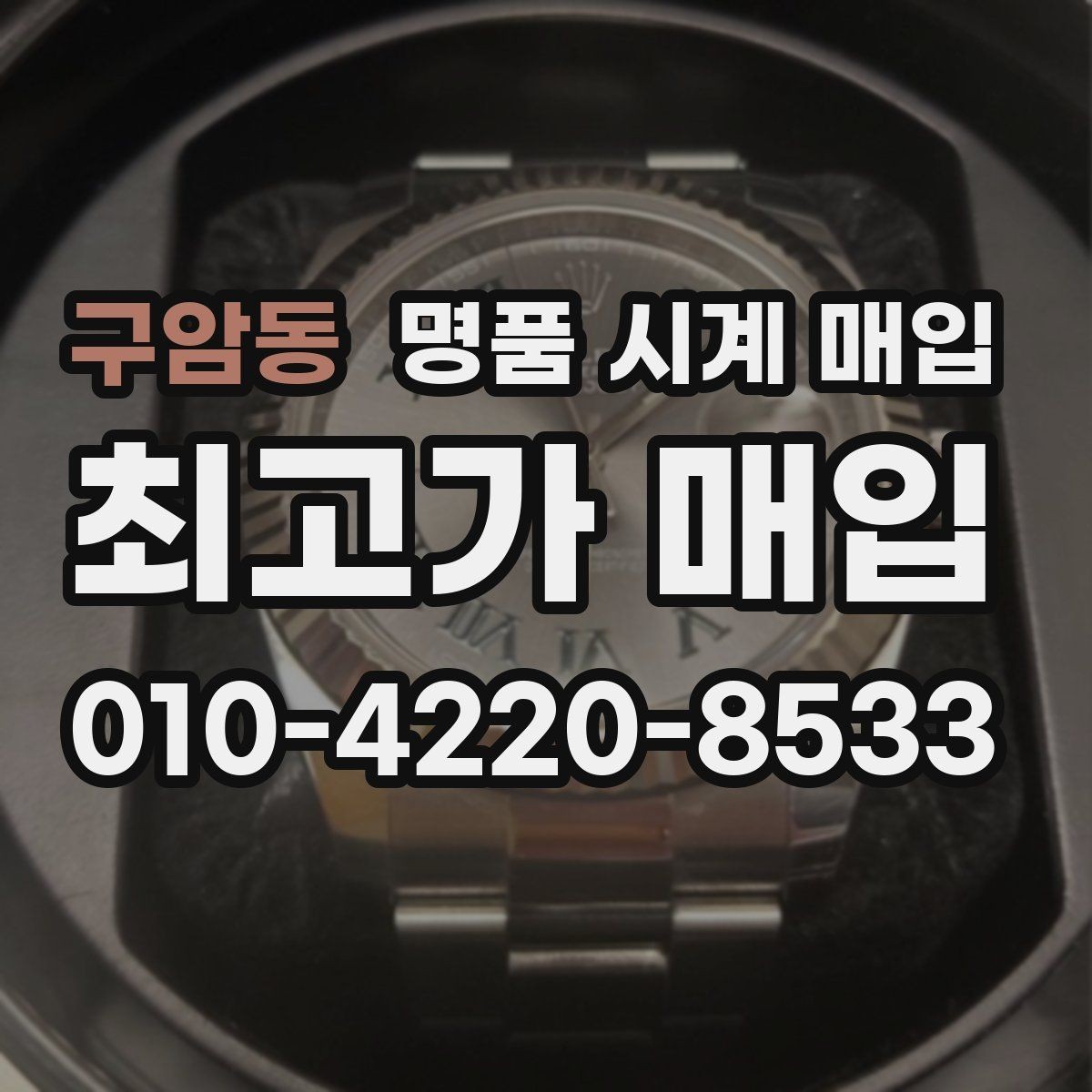 구암동 명품 시계 매입 시세 확인부터 안전 거래까지 한 번에