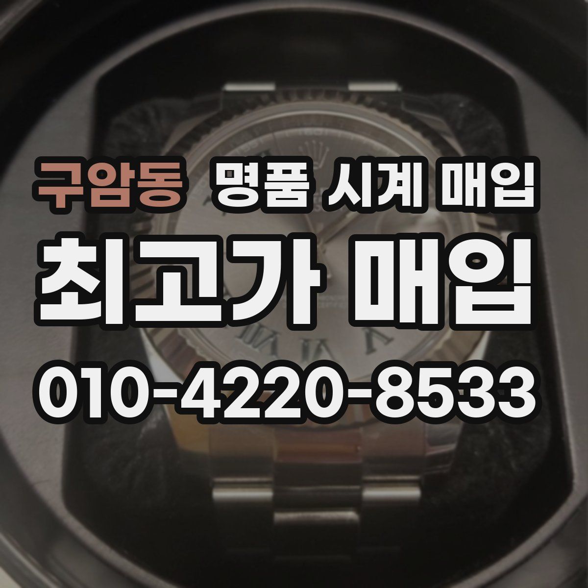 구암동 명품 시계 매입