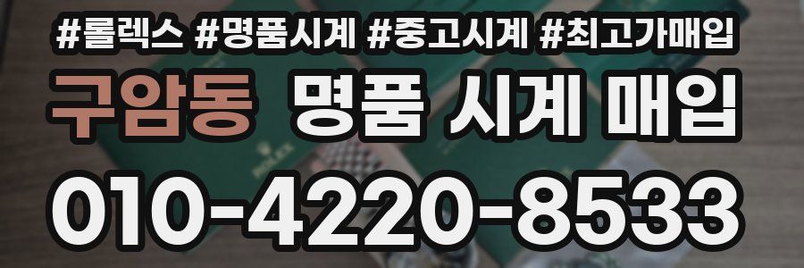 구암동 명품 시계 매입