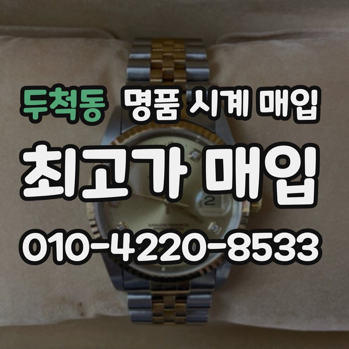 두척동 명품 시계 매입 선물 받은 시계도 매입 가능한가요