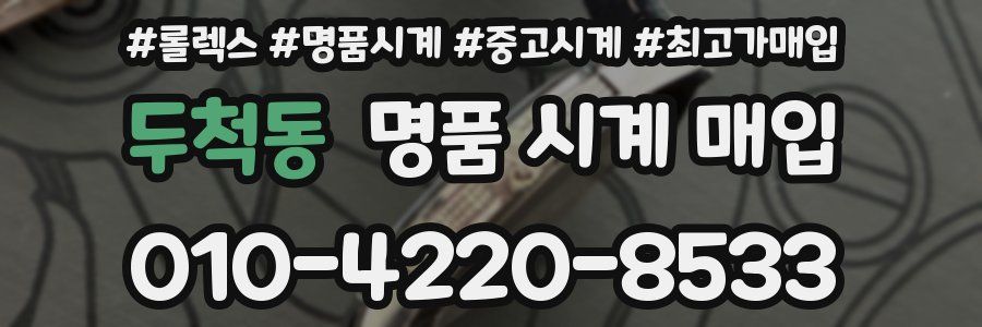 두척동 명품 시계 매입