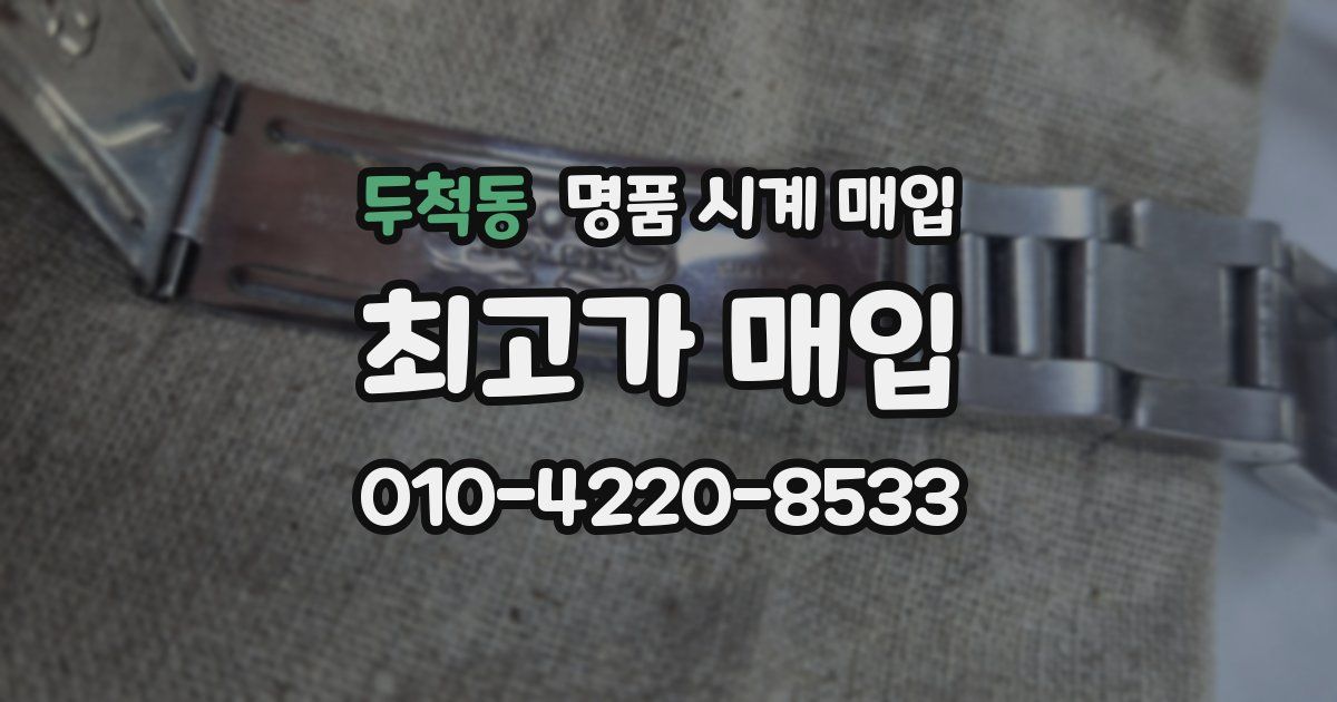 두척동 명품 시계 매입