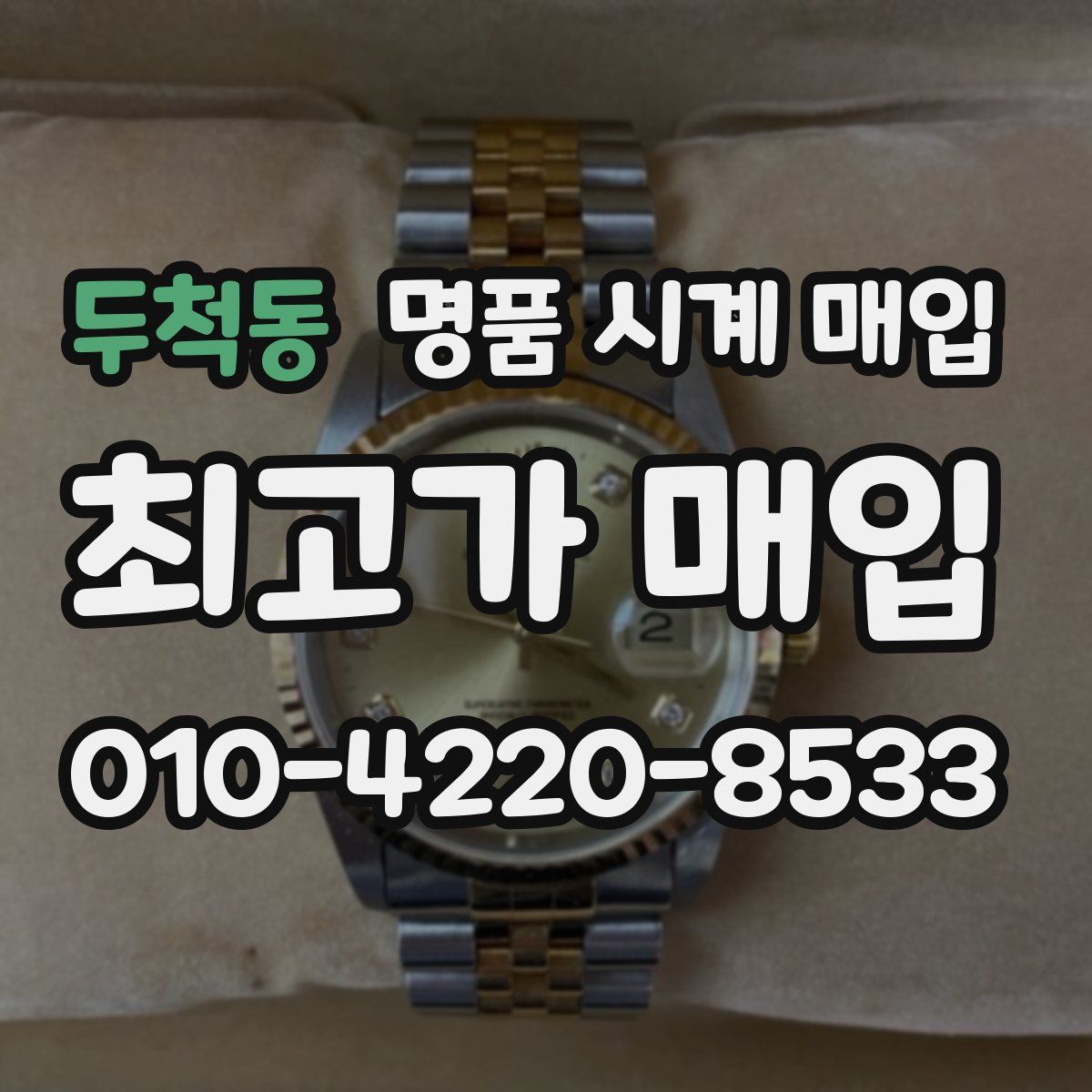 두척동 명품 시계 매입