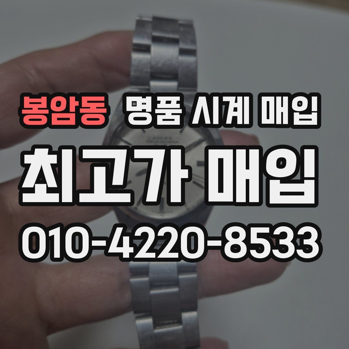 봉암동 명품 시계 매입 거래 전 소유 이력 확인이 필요한 이유