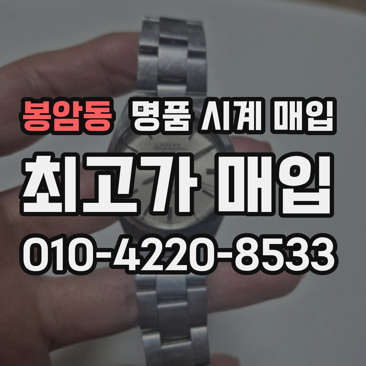 봉암동 명품 시계 매입