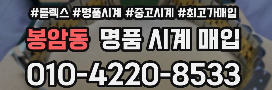 봉암동 명품 시계 매입