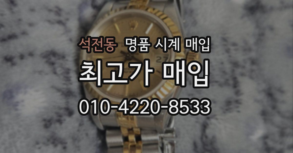 석전동 명품 시계 매입