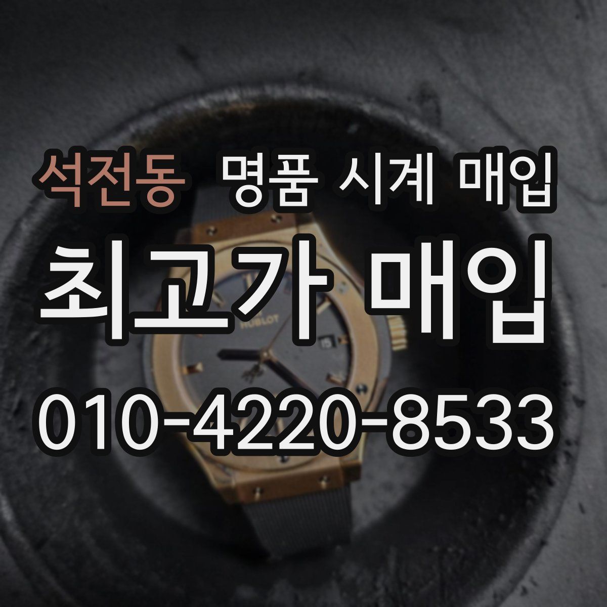 석전동 명품 시계 매입