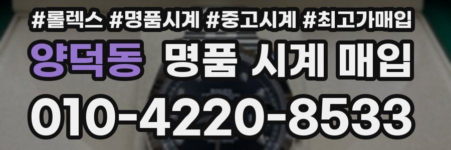 양덕동 명품 시계 매입