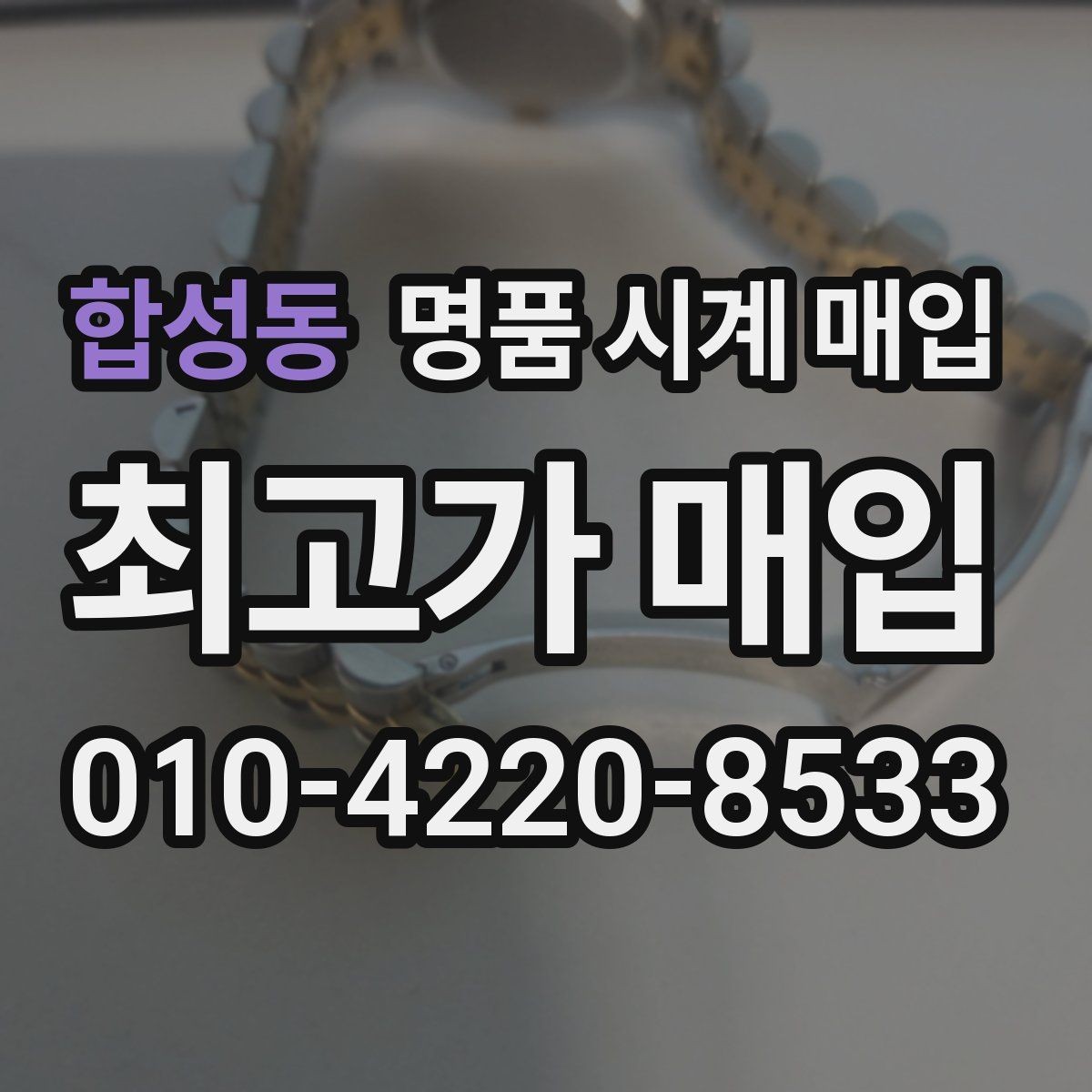 합성동 명품 시계 매입 파네라이 드레스 워치 시세 포인트 정리