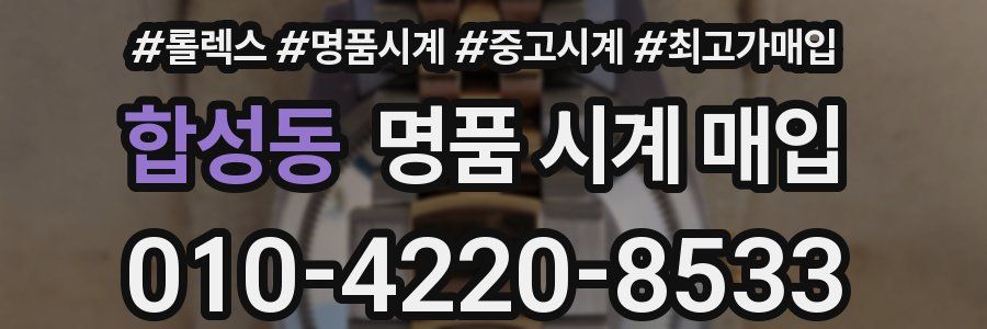 합성동 명품 시계 매입